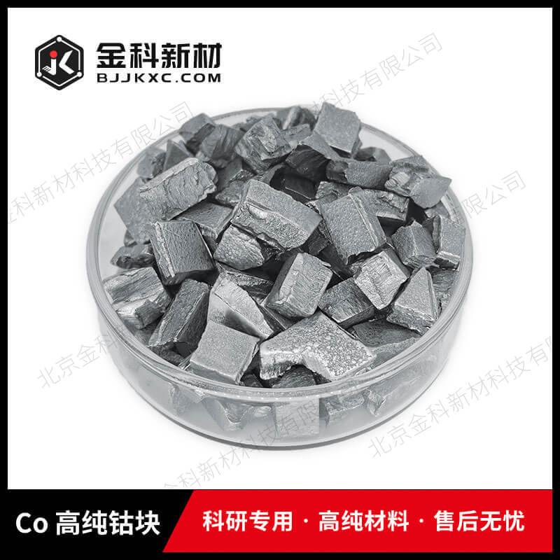 Co 高纯钴块1-10mm