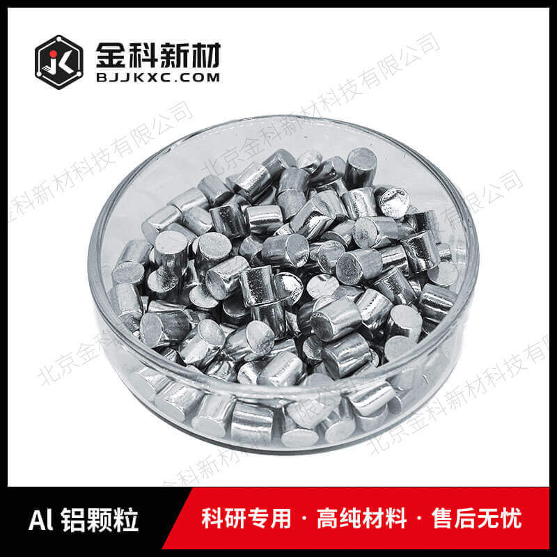 Al 铝颗粒 6-6mm