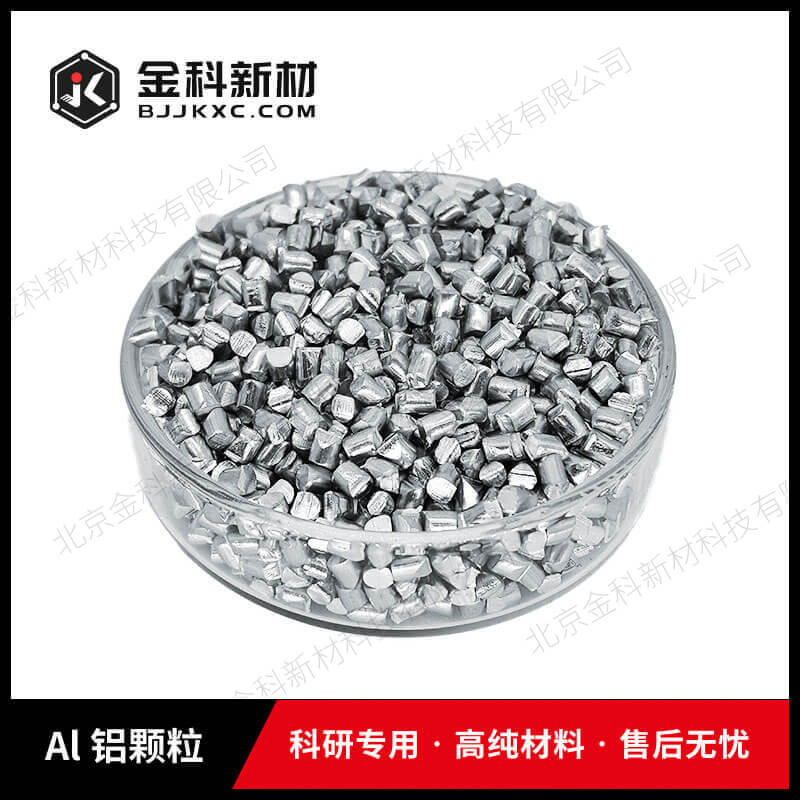 Al 铝颗粒 99.996%