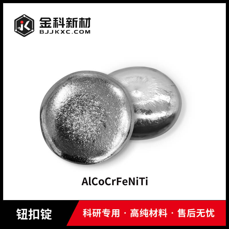 AlCoCrFeNiTi钮扣锭