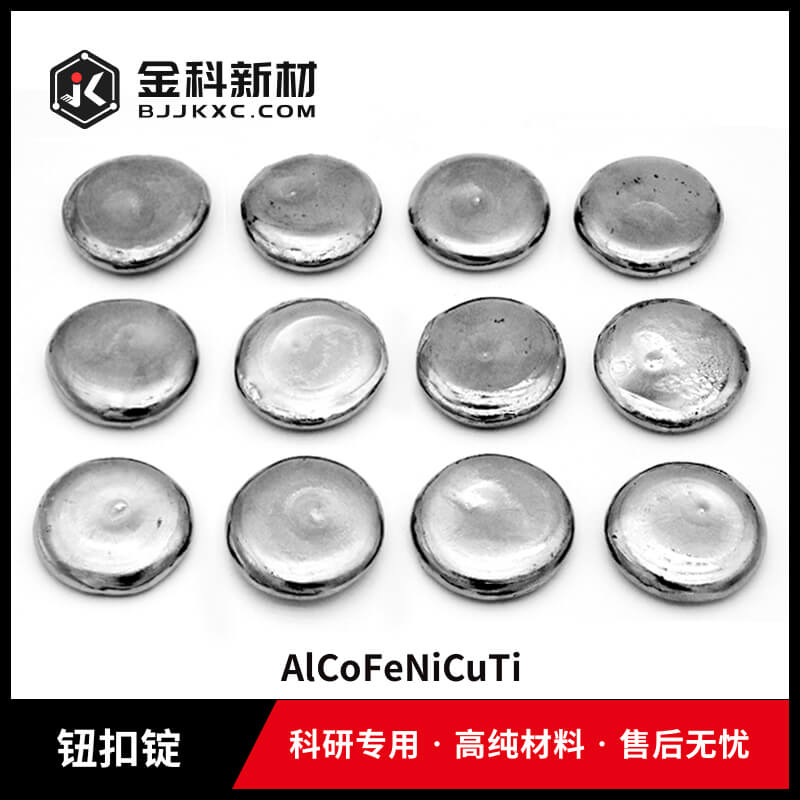 AlCoFeNiCuTi钮扣锭