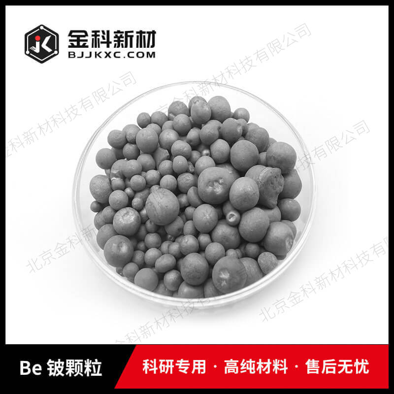 Be 铍珠