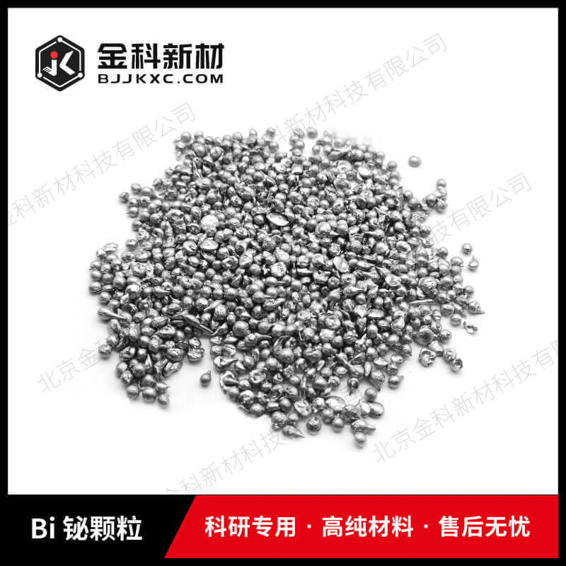 Bi 铋颗粒