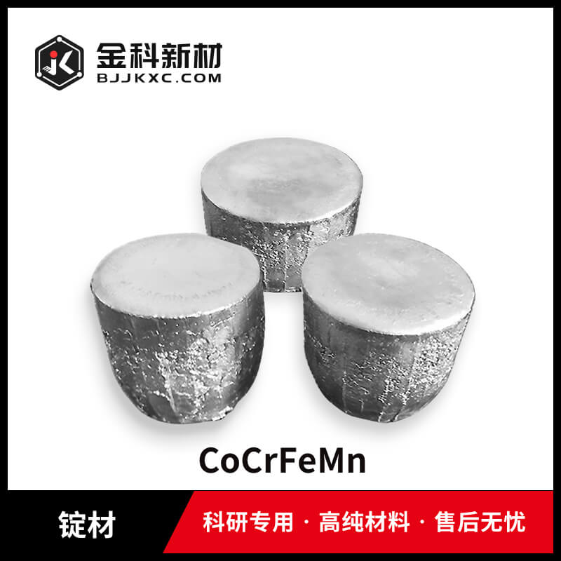 CoCrFeMn锭材