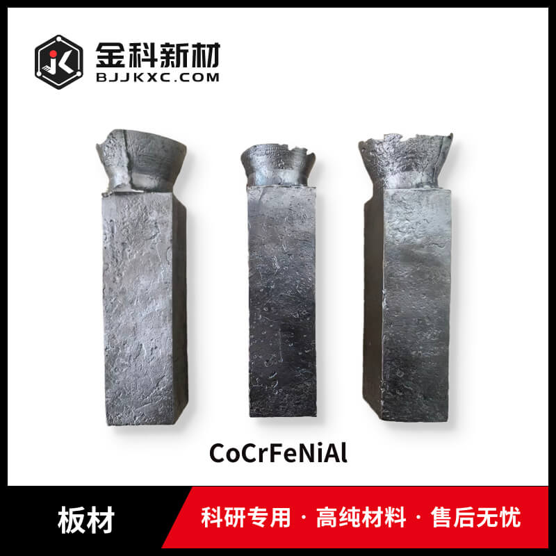 CoCrFeNiAl板材