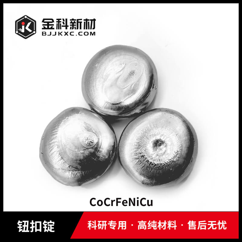 CoCrFeNiCu钮扣锭