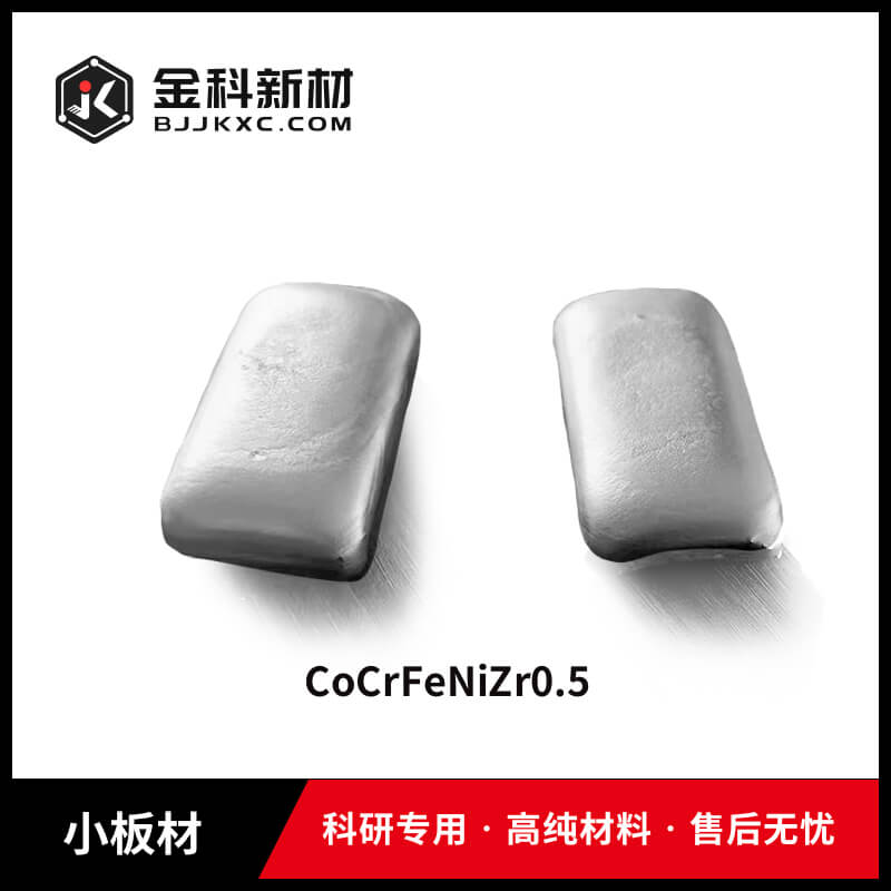 CoCrFeNiZr0.5小板材