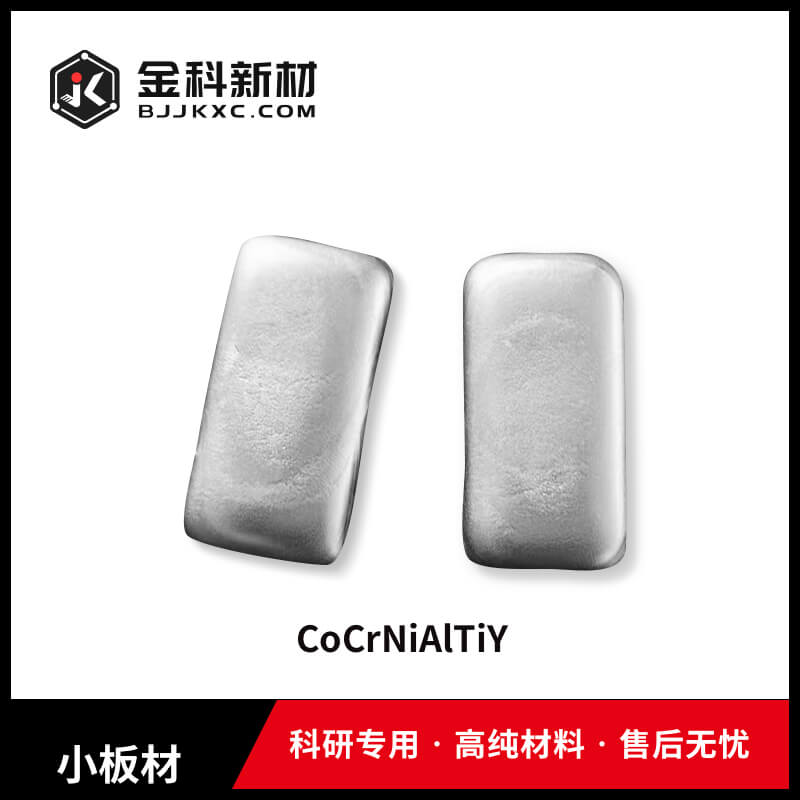 CoCrNiAlTiY小板材