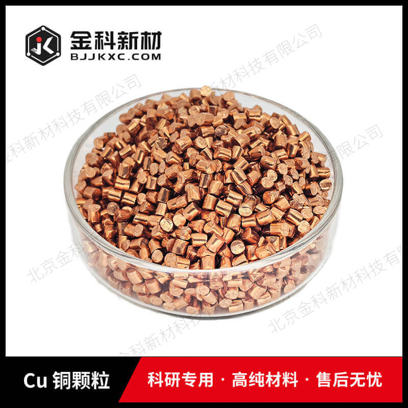 Cu 铜颗粒