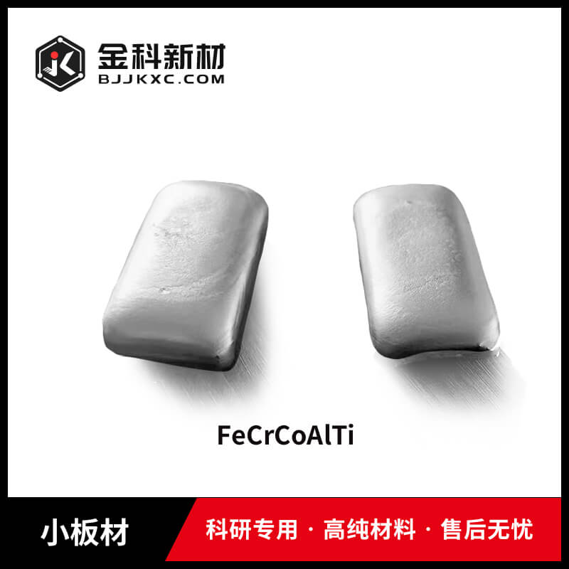 FeCrCoAlTi小板材