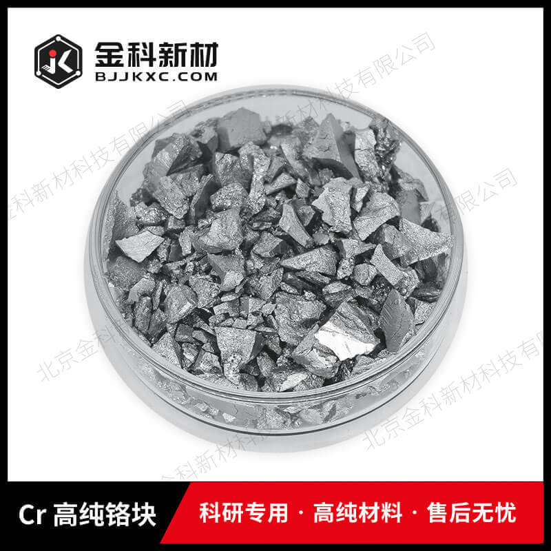Cr 高纯铬块99.95%