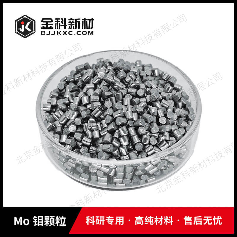 Mo 钼颗粒