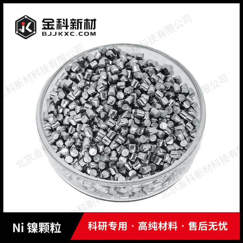 Ni 镍颗粒