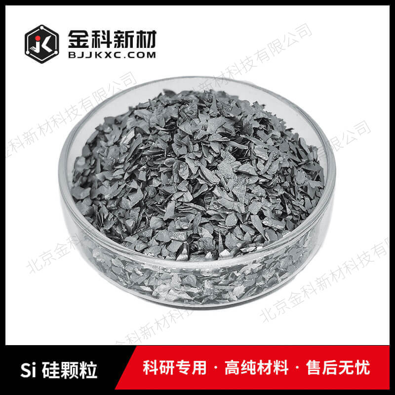 Si 硅颗粒