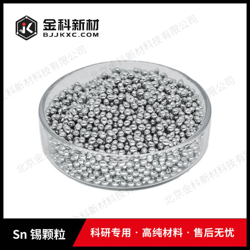 Sn 锡颗粒