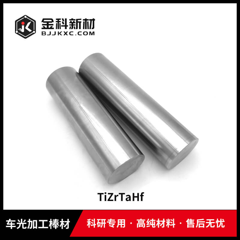 TiZrTaHf车光加工棒材