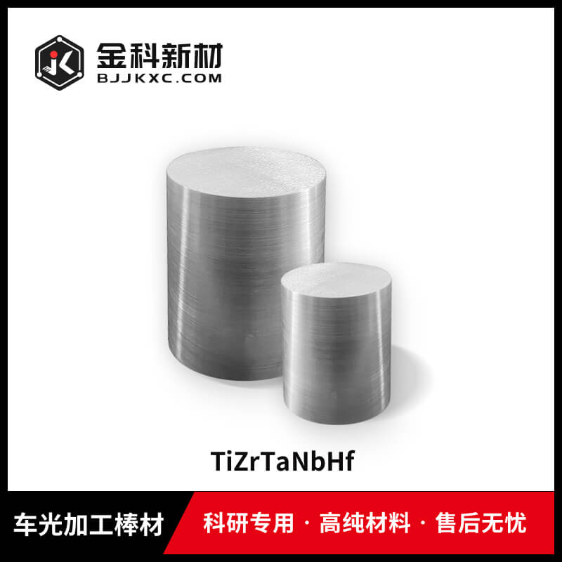 TiZrTaNbHf车光加工棒材