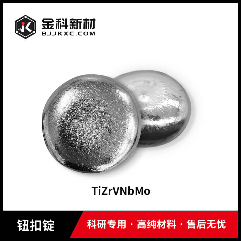 TiZrVTaMo钮扣锭