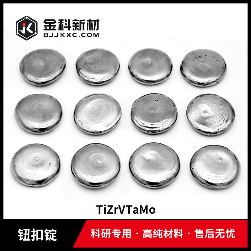 TiZrVTaMo纽扣锭
