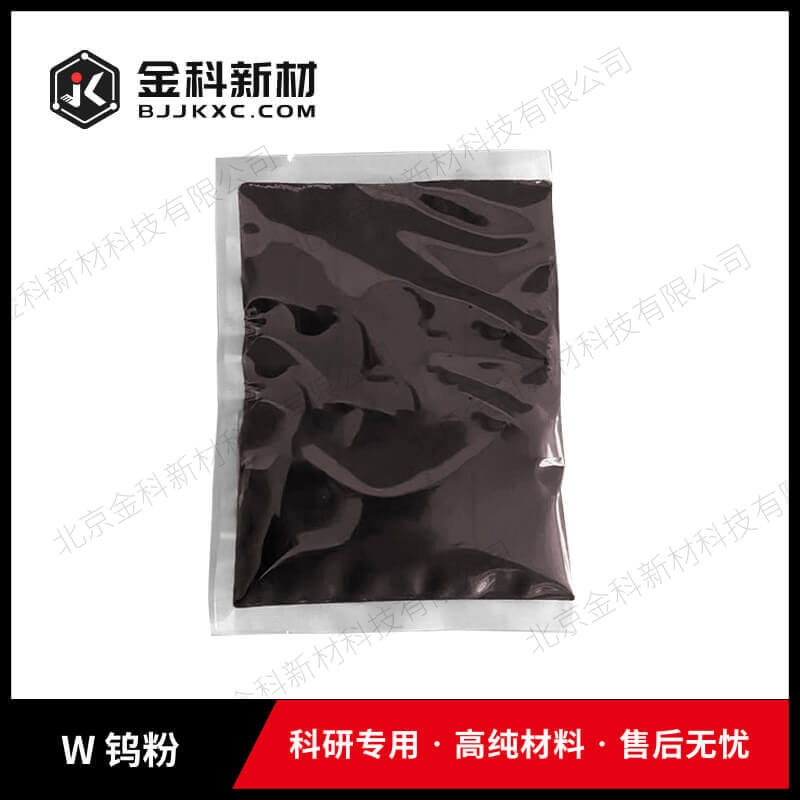 W 钨粉