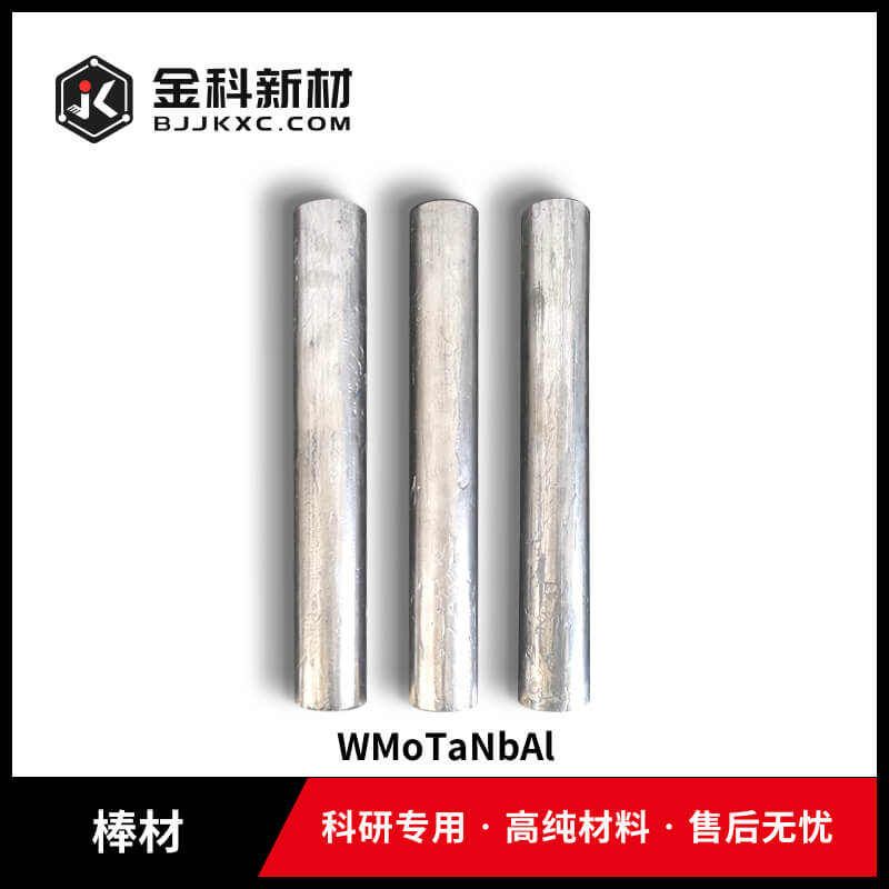 WMoTaNbAl棒材