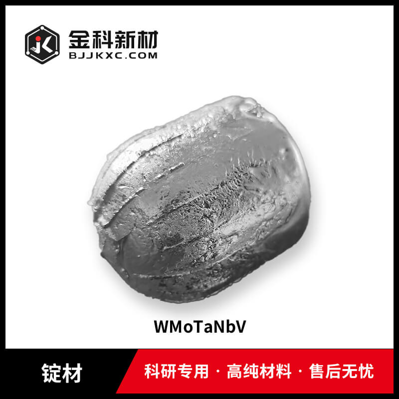 WMoTaNbV锭材