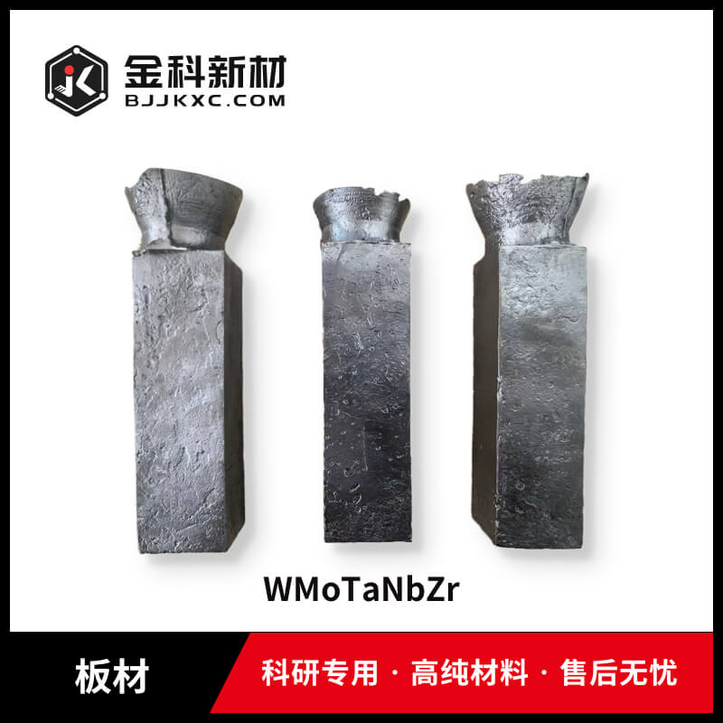 WMoTaNbZr板材