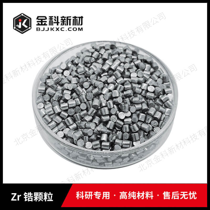 Zr 锆颗粒