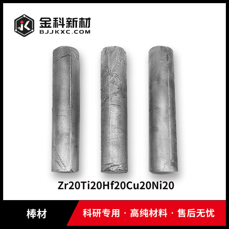 Zr20Ti20Hf20Cu20Ni20棒材